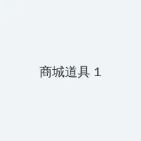 freepeople性欧美 积分商城 - 帖子高亮卡