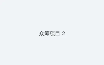 freepeople性欧美 众筹项目 - 像素冒险同人游戏